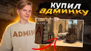 КУПИЛ АДМИНКУ НА СЕРВЕРЕ | ВЗЛОМАЛ КОМПЬЮТЕР ШКОЛЬНИКА | ПРОВЕРКА ПАБЛИКА | АДМИН БУДНИ (CS:GO)