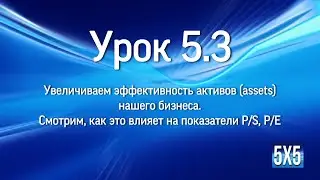 5 урок ч3