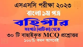 SSC 2023 Bangla 1st Paper MCQ | বহিপীর নাটকের ৩০ টি  MCQ প্রশ্ন | Bohipir MCQ