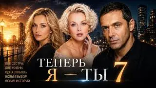 A BEAUTIFUL MELODRAMA 2026! NOW I AM YOU 7 | WHAT HAPPENS IF YOU LIVE SOMEONE ELSE'S LIFE? A TEAR...