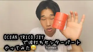 OCEAN TRICO JETを使って波打ちセンターパートやってみた