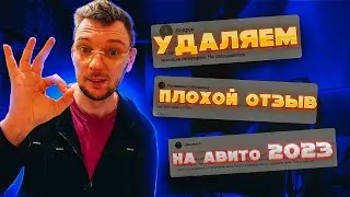 Как удалить отзыв на авито 2023