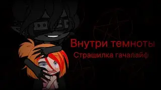 Страшилка гачалайф☠️Внутри Темноты☠️3/?Истории из Взахлёб