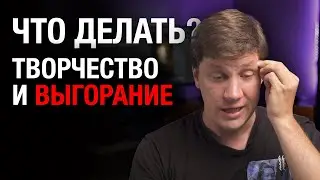 Как не уйти в депрессию, когда всё бесит? Эмоциональное выгорание, защита личных границ и творчество