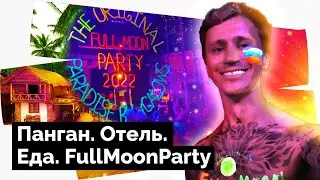 FullMoonParty. Рынок еды. Жизнь на острове Панган.