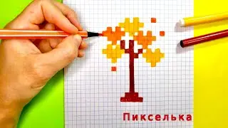 Как Рисовать Осеннее Дерево по Клеточкам 🍁 Рисунки по Клеточкам 