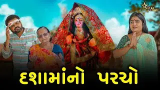 દશામાંનો પરચો | kisudi | Bhagedi | Starplus media | comedy