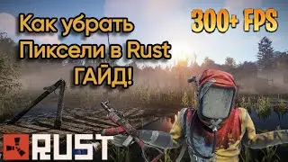 Гайд как убрать пиксели в Rust/Раст