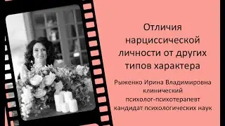 #9 Отличия нарциссической личности от других типов характера