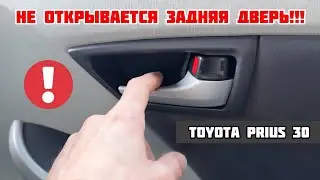 ТОЙОТА ПРИУС 30 | ПОЧЕМУ НЕ ОТКРЫВАЕТСЯ ЗАДНЯЯ ДВЕРЬ ИЗ САЛОНА? | ОЧЕНЬ ПРОСТОЕ РЕШЕНИЕ!