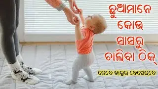 ଛୁଆ କୋଉ ମାସରେ ଚାଲିବା ଆରମ୍ଭ କରନ୍ତି  Baby Walking #sonam'sbabycare