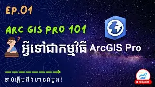 ArcGIS  Pro 101 : EP1. អ្វីទៅជាកម្មវិធី ArcGIS Pro? What is ArcGIS Pro Application?