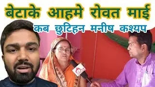 #manish kashyap's mother latest interview | मनीष कश्यपके राह जोहतारी माई ।