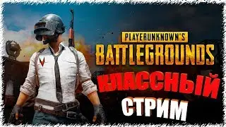 🔴Играемся стреляемся | PUBG