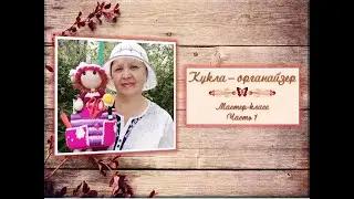 Как связать куклу - органайзер. Часть 1