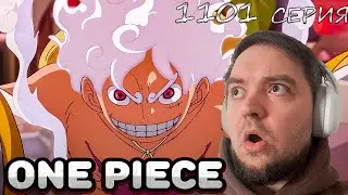 ЛУФФИ ПОБЕДИЛ??? Ван Пис 1101 серия | Реакция на аниме | Перезалив