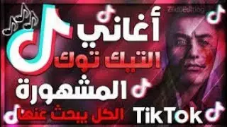 اجمل اغنية تيك توك TikTok الجميع يبحث عنها ولا يعرف اسمها