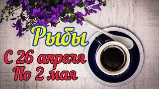 Рыбы с 26 - 2 мая. Таро расклад,тароскоп.Таро прогноз.