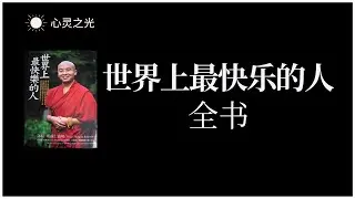 《世界上最快乐的人》全书 | 咏给•明就仁波切 | 心理学 | 灵修 |有声书 | 听书