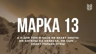 Марка 13. Современный перевод Библии 