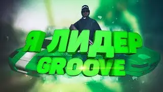 ВЗЯЛ ЛИДЕРКУ GROOVE STREET/НУЖНА ТВОЯ ХЕЛПА/ИНВАЙТ С ПЕРВОГО УРОВНЯ! КАПТЫ В GTA SAMP