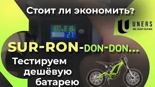 Измеряем ёмкость батарии для электровелосипеда SUR-RON