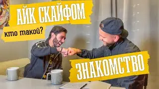 Айк Скайфом - Кто Такой? (интервью)