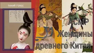 Женщины Китая Асмр / Тихий Голос / История / ASMR soft spoken China 🇨🇳