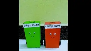 மக்கும் குப்பைகள் மக்காத குப்பைகள் #craft#tlm#dustpin#makkumkuppaigalmakkadakuppaigal#easycraft