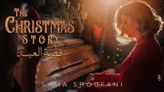 Sama Shoufani سما شوفاني - The Christmas Story قصة العيد