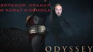 Элпенор, оракул и культ космоса ► Assassin's Creed Odyssey №6