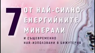 7 от Най-разпространените и Енергийно заредени Естествени Камъни, използвани в Бижутерията