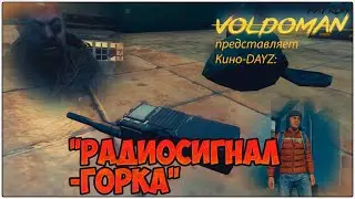 #dayz  Страшные истории: "РАДИОСИГНАЛ ГОРКА". Экранизация моего рассказа в стиле ужастика.