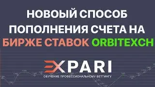 Новый способ пополнить счет на бирже ставок Orbitexch