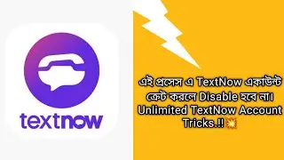 Unlimited TextNow Account খুলুন খুব সহজেই | একটি একাউন্ট ও Disable হবে না।How To Create Textnow 2023
