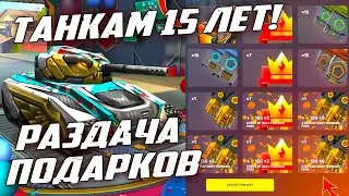 УСПЕЙ ЗАБРАТЬ ПОДАРКИ В ЧЕСТЬ 15-ЛЕТИЯ ИГРЫ! - ТАНКИ ОНЛАЙН