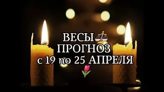 ВЕСЫ⚖️ ПРОГНОЗ С 19 по 25 АПРЕЛЯ🌷