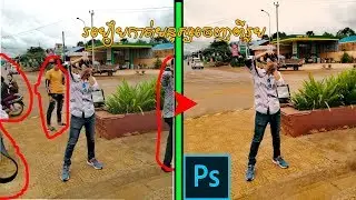 របៀបកាត់រូបមនុស្សចេញពីរូបក្នុង photoshop khmer