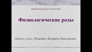 Физиологические роды