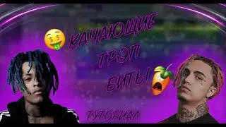 СТИЛЬНЫЕ ТРЕП БИТЫ НОВОЙ ШКОЛЫ // ТУТОРИАЛ ПО FL STUDIO 20 // SANGI // БИТМЕЙКИНГ