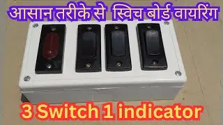 3 switch 1 indicator board wiring connection ! बोर्ड वायरिंग कैसे करें ! Bijli board kaise banaye !