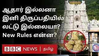 Tirupati Laddu-க்கு புதிய விதிகள் - இனி ஒருவருக்கு எத்தனை லட்டு வழங்கப்படும்?