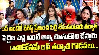 Big Debate : ప్రేమించి పెళ్లి చేసుకుంటారు కానీ || Latest Big Debate || Anchor Jaya