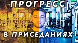 ПРОГРЕСС В ПРИСЕДЕ ОТ 16 до 21 года ‼️