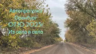 Автопрогулка Оренбург | Из села Крестовка Илекского района в село Сладково Илекского района