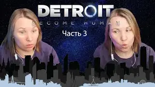НАРЕЗКА СТРИМА часть 3 прохождение Detroit Become Human