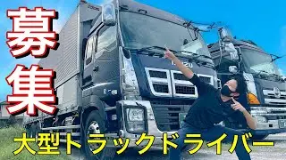 【トラックドライバー募集】あなたの相棒は、いすゞギガだ！！