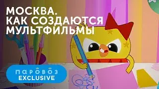 Познавательная программа: «Москва. Как создают мультфильмы»  | Студия «Паровоз»