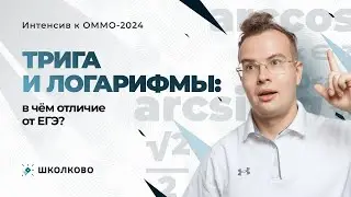Интенсив к ОММО. Трига и логарифмы: в чём отличие от ЕГЭ?