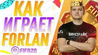 КАК ИГРАЕТ FORLAN FS В ФИФА 20?|ЛУЧШИЙ ИГРОК УКРАИНЫ В ФИФА 20
